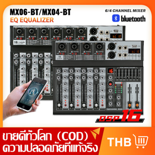 เครื่องผสมเสียง เครื่องผสมมืออาชีพ6-channel/4-channel MX06-BT/MX04-BTเครื่องผสมสัญญาณ EQ ผล 16DSP สัญญาณ USB บลูทูธ/MP3