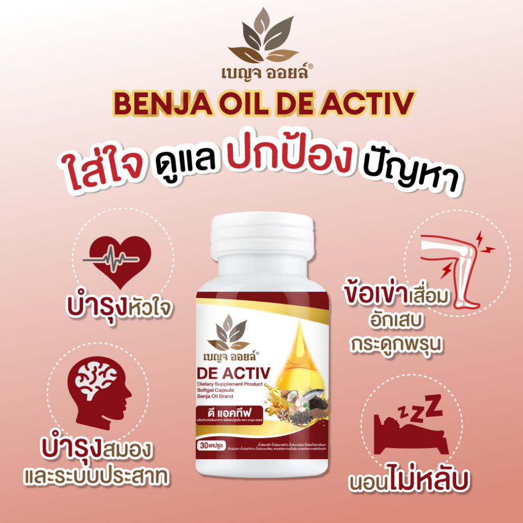 benja-oil-de-activ-ผลิตภัณฑ์เสริมอาหารสารสกัด-9-ชนิด-น้ำมันรำข้าว-น้ำมันกระเทียม-น้ำมันมะพร้าว-สารสกัดพริกไทยดำ-7-กระปุก