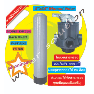 ถังกรองน้ำ ไฟเบอร์กลาส ขนาด8x44