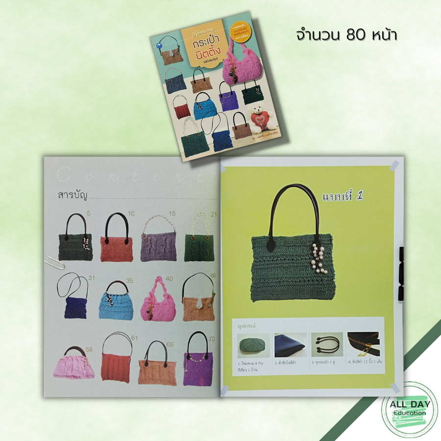 หนังสือ-กระเป๋านิตติ้ง-ฉบับสุดคุ้ม-ศิลปะ-ถักไหมพรม-ถักนิติ้ง-ถักโครเชต์-รวมเทคนิคการประดิษฐ์กระเป๋านิตติ้ง-งานฝีมือ