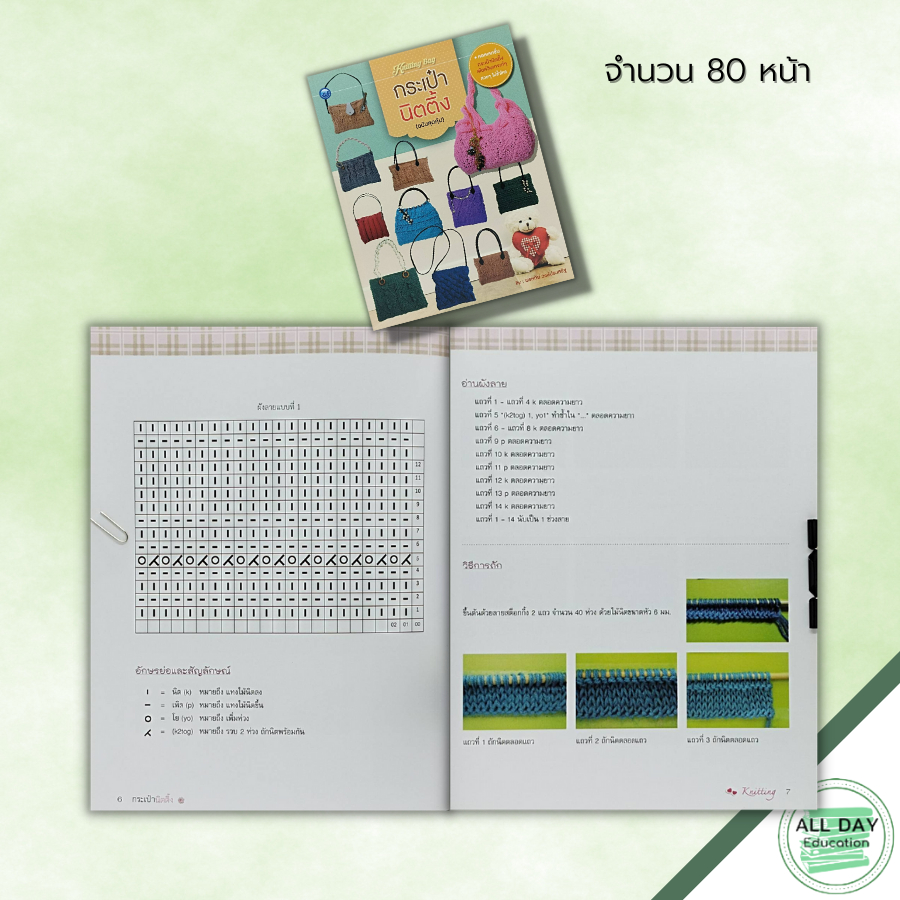 หนังสือ-กระเป๋านิตติ้ง-ฉบับสุดคุ้ม-ศิลปะ-ถักไหมพรม-ถักนิติ้ง-ถักโครเชต์-รวมเทคนิคการประดิษฐ์กระเป๋านิตติ้ง-งานฝีมือ