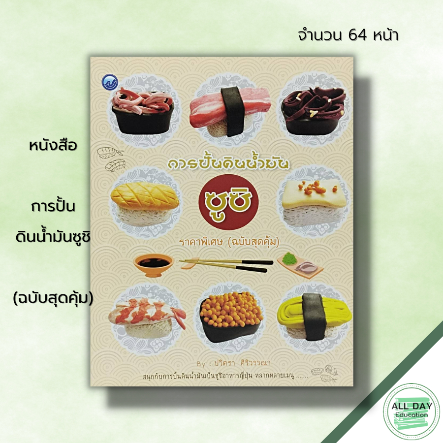 หนังสือ-การปั้นดินน้ำมันซูชิ-ฉบับ-สุดคุ้ม-ศิลปะ-งานฝีมือ-เทคนิคการปั้นดิน-งานปั้น-อุปกรณ์ในการปั้นดิน-ปั้นดินญี่ปุ่น