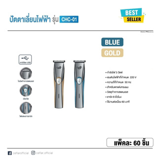 Ceflar CHC-01 ปัตตาเลี่ยนไฟฟ้าไร้สาย ปัตตาเลี่ยน HAIR CLIPPER ขนาดกะทัดรัด พกพาง่าย