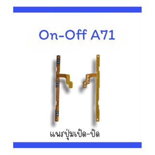 on-off A71 แพรสวิตA71  ปิด-​เปิด A71 แพรเปิดปิด A71 แพรปุ่มสวิตปิดเปิดA71  แพรเปิดปิดA71