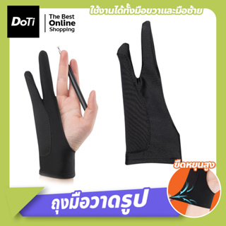 ถุงมือสำหรับวาดรูป Drawing Glove ป้องกันสัมผัสผิด ระบายอากาศดี ยืดหยุ่นดี ถุงมือรองวาดสองนิ้ว