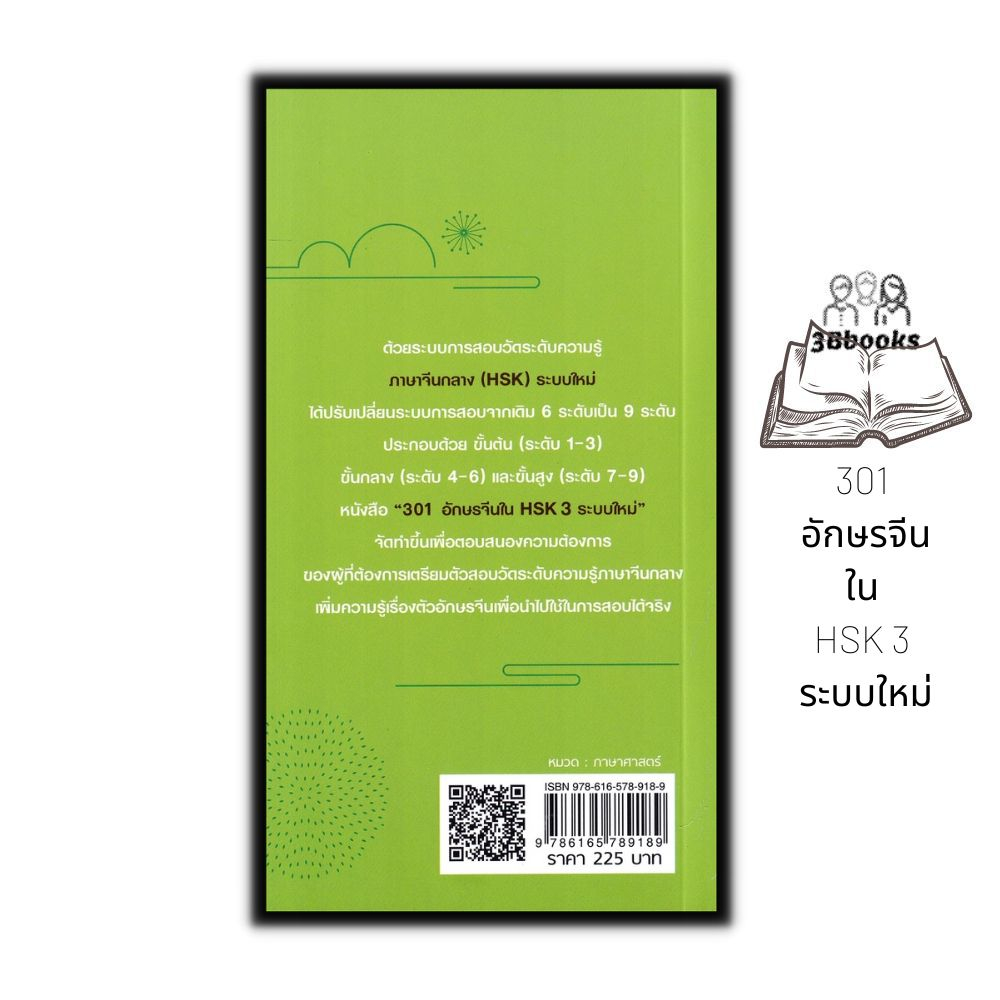 หนังสือ-301-อักษรจีนใน-hsk-3-ระบบใหม่-การใช้ภาษาจีน-คำศัพท์ภาษาจีน-คู่มือสอบวัดระดับความรู้ภาษาจีน-hsk-ตัวอักษรภาษาจีน