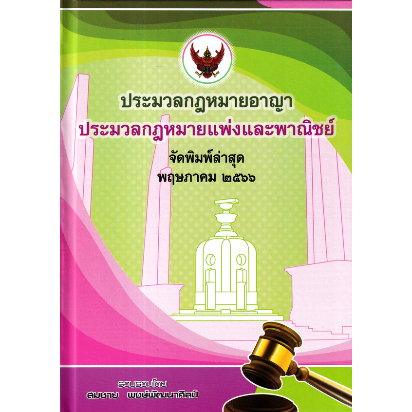 c111-ประมวลกฎหมายอาญา-ประมวลกฎหมายแพ่งและพาณิชย์-เล่มกลาง-9786166030358