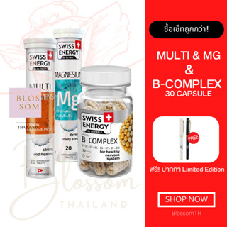 (ส่งฟรี) Swiss Energy B complex+MG+MultiVitamins แถมปากกา บำรุงสมอง บูสพลัง หลับสนิท จากสวิตเซอร์แลนด์