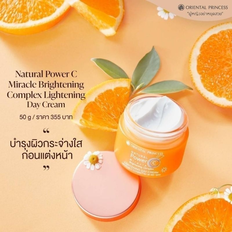 oriental-princess-natural-power-c-miracle-brightening-complexขาวกระจ่างใสภายใน-7-วัน-ของแท้-100