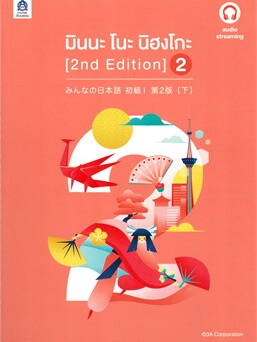 หนังสือ มินนะ โนะ นิฮงโกะ เล่ม 2 (2 nd Edition/ฉบับ audio streaming) (สินค้าพร้อมส่ง)