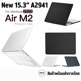 พร้อมส่งจากไทย🇹🇭 เคสกันรอยแมคบุ๊ค สําหรับ Macbook New Air 15 Case M2 A2941 2023 15.3”