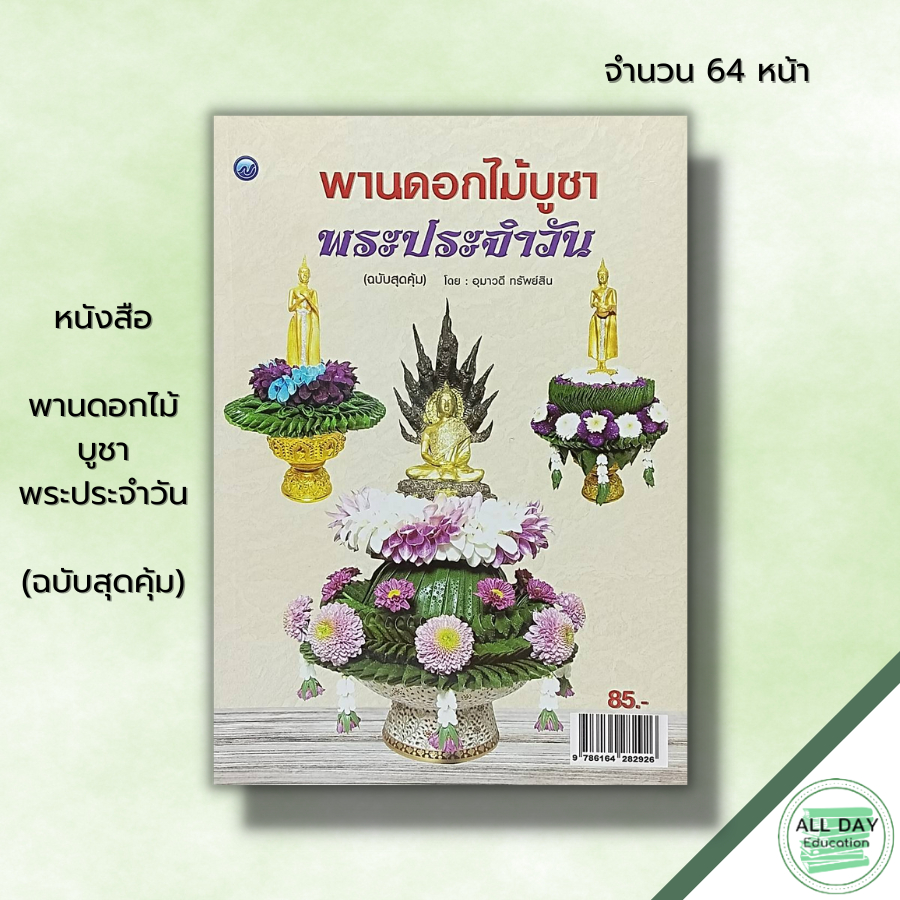 หนังสือ-พานดอกไม้บูชาพระประจำวัน-ฉบับสุดคุ้ม-ศิลปะ-งานฝีมือ-พานบูชาพระเกตุมงคล-บายศรีบูชานพเคราะห์-พานดอกไม้