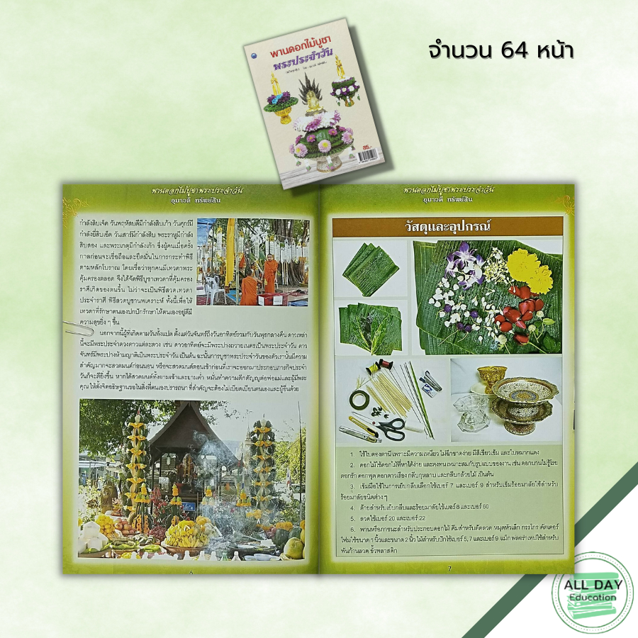 หนังสือ-พานดอกไม้บูชาพระประจำวัน-ฉบับสุดคุ้ม-ศิลปะ-งานฝีมือ-พานบูชาพระเกตุมงคล-บายศรีบูชานพเคราะห์-พานดอกไม้