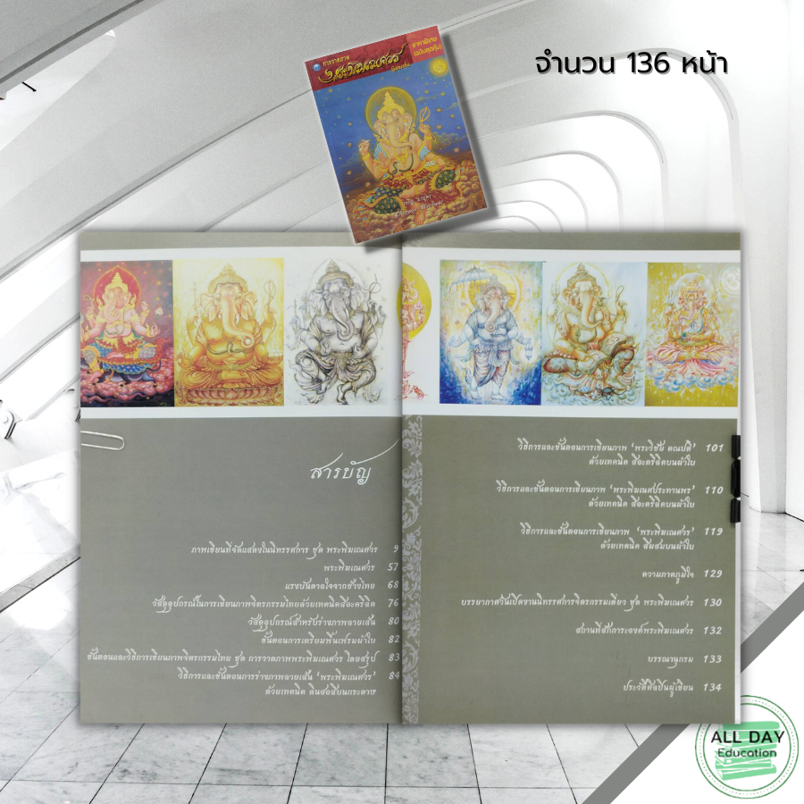 หนังสือ-การวาดภาพพระพิฆเณศวร-ราคาพิเศษ-ฉบับสุดคุ้ม-ศิลปะ-วาดเส้น-เขียนเส้น-วาดภาพ-เขียนภาพ-แรเงา-ร่างภาพลายเส้น