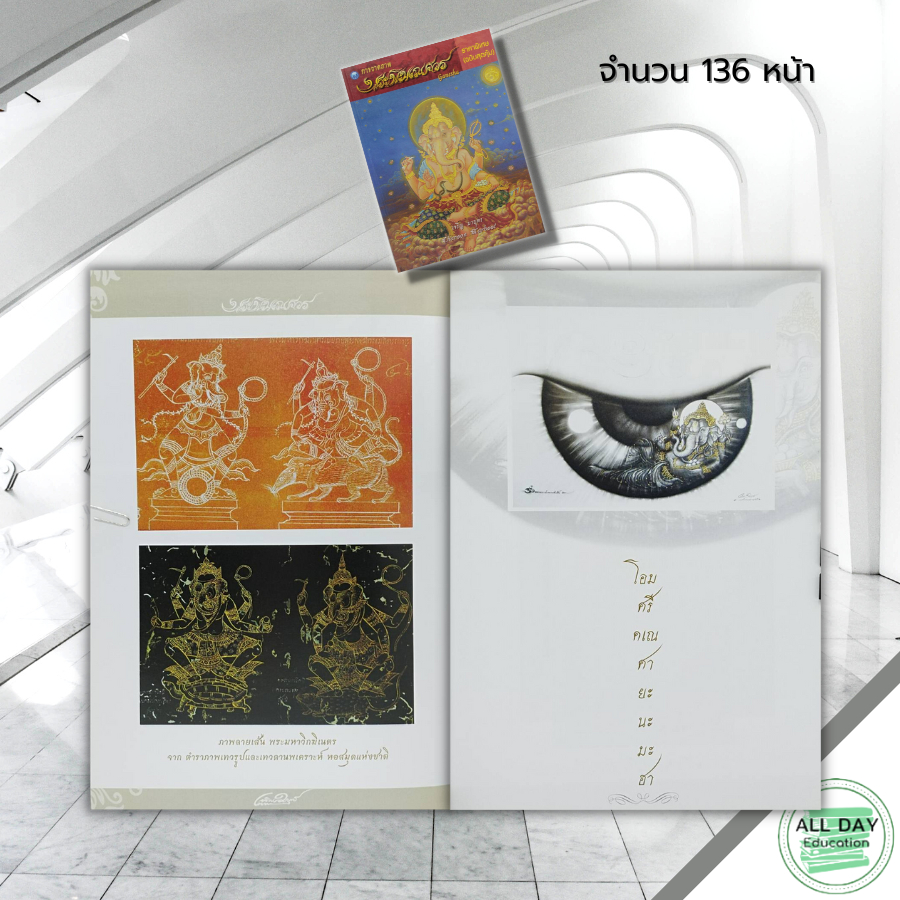 หนังสือ-การวาดภาพพระพิฆเณศวร-ราคาพิเศษ-ฉบับสุดคุ้ม-ศิลปะ-วาดเส้น-เขียนเส้น-วาดภาพ-เขียนภาพ-แรเงา-ร่างภาพลายเส้น