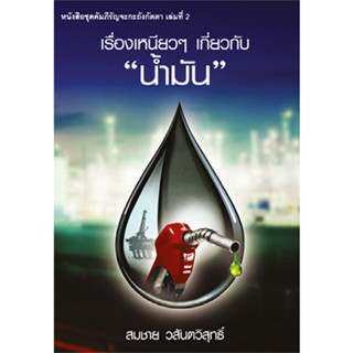 เรื่องเหนียวๆ เกี่ยวกับ น้ำมัน  ผู้เขียน ว่าที่ ร.ต. สมชาย วสันตวิสุทธิ์ *******หนังสือมือ2 สภาพ 80%*******