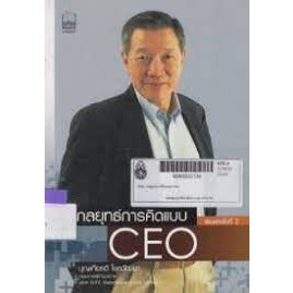 กลยุทธ์การคิดแบบ CEO ผู้เขียน บุญเกียรติ โชควัฒนา *******หนังสือมือ2 สภาพ 80%*******