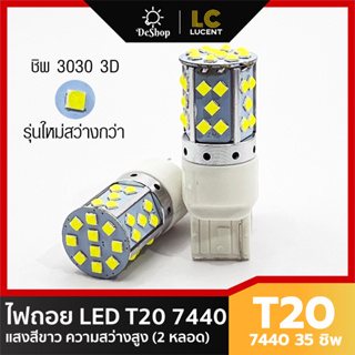 ไฟถอย LED T20 7440 35 ชิพ SMD 3030 Convex 3D ชิพนูน รุ่นใหม่ สว่างกว่า (สีขาว) 2 หลอด W21W