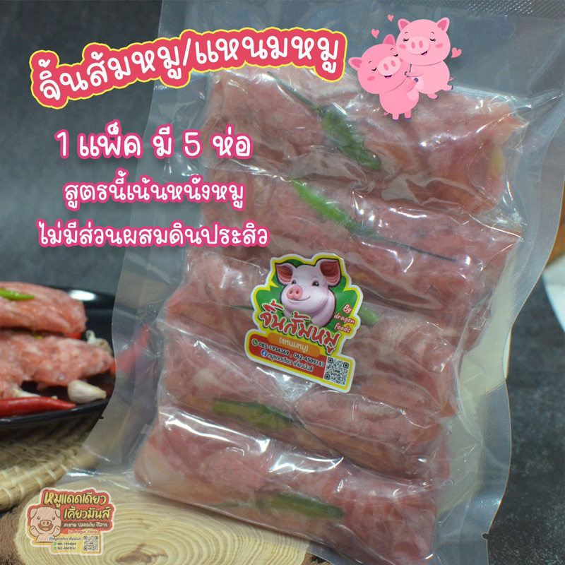 จิ้นส้มหมู-แหนมหมู-สูตรนี้เน้นหนังหมู