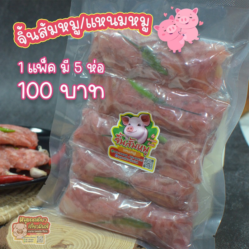 จิ้นส้มหมู-แหนมหมู-สูตรนี้เน้นหนังหมู