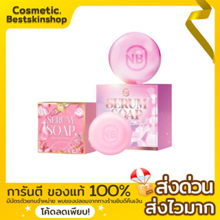 สบู่เซรั่มNB SERUM SOAP ผิวกระจ่างใส เนียนนุ่ม ตั้งแต่ครั้งแรก