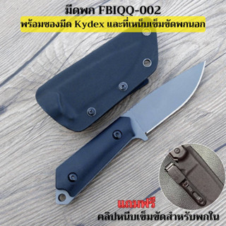 ✨มีด  FBIQQ-002 พร้อมซอง Kydex+Teklok เหน็บเข็มขัด