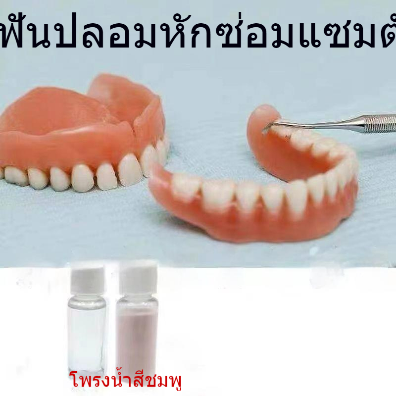 บูติก-กาวติดฟันปลอม-ฟันปลอมหลุด-ฟันหัก-zd-in