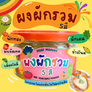 ผงผักรวม 5 สี Rainbow Vegetables (ฟักทอง , ผักเคล ,บล็อคโคลี่,ข้าวโพด,มะเขือเทศ)