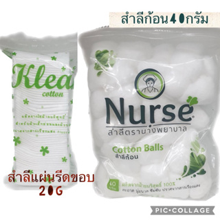 สำลีก้อน 40 กรัม /สำลีแผ่นรีดขอบ klen 20gใช้เช็ดหน้า ทำแผล