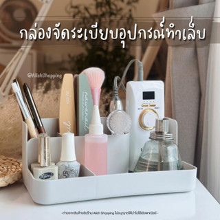 [พร้อมส่ง] กล่องเก็บอุปกรณ์ทำเล็บ กล่องจัดระเบียบอุปกรณ์ทำเล็บ สไตล์ญี่ปุ่น Japanese Nail storage box