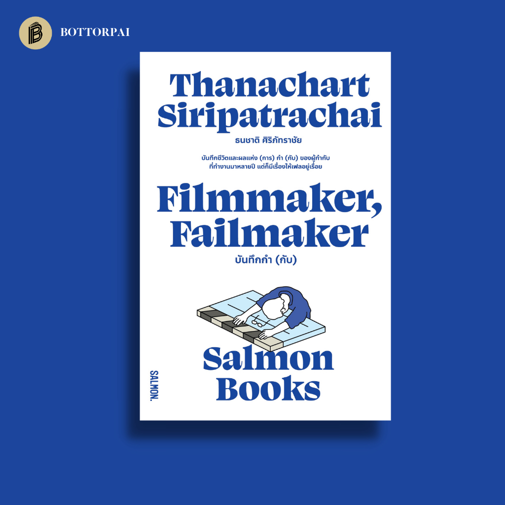 filmmaker-failmaker-บันทึกกำ-กับ-ธนชาติ-ศิริภัทราชัย