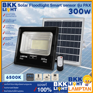 Lamptan โคมไฟ โซล่าเซลล์ ฟลัดไลท์ 300w รุ่น PAX Solar Floodlight Smart Sensor แสงขาว 6500k ของแท้ จากแลมตัน รับประกันยาวนาน ตลอดการใช้งาน รับประกัน 1 ปี พร้อมส่ง ใช้ภายนอก IP65 ทนน้ำ ทนฝน ทนแดด ไม่กลัวน้ำ มีรีโมืแถมให้ฟรี