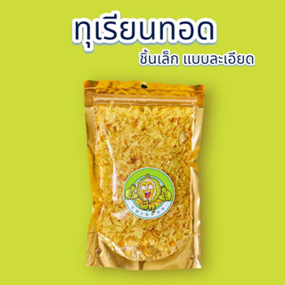 ทุเรียนทอด ขนาด150กรัม ชิ้นเล็ก เกรดA