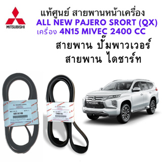 MITSUBISHI สายพาน หน้าเครื่อง ออลนิว ปาเจโร่ ALL NEW PAJERO (QX) 2015-2023 เครื่อง 4N15 2400cc MIVEC แท้ศูนย์ มิตซูบิชิ