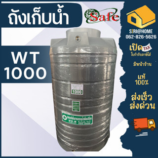 ถังเก็บน้ำ SAFE รุ่น WTG  สีเทาเรียบ 1500-4000 ลิตร ส่งฟรี กรุงเทพ และ ปริมณฑล ตจว.มีค่าส่ง