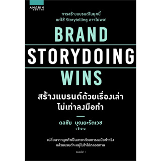 ดลชัย บุณยะรัตเวช	BRAND STORYDOING WINS สร้างแบรนด์ด้วยเรื่องเล่าไม่เท่าลงมือทำ