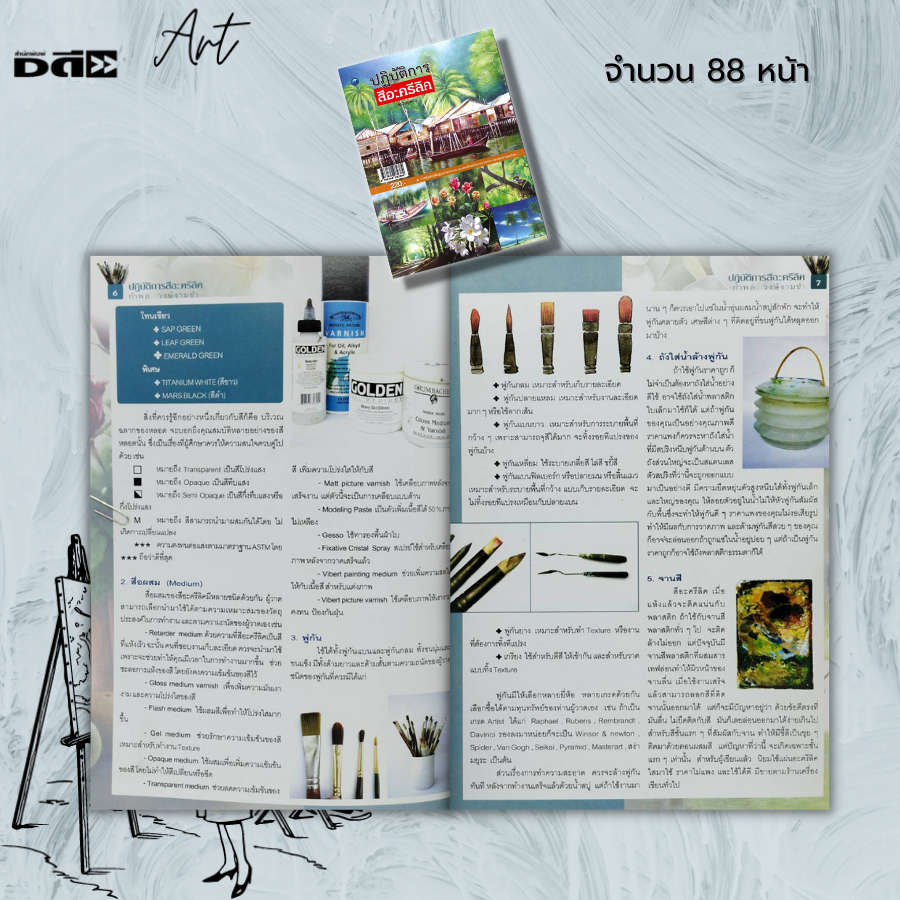 หนังสือ-ปฏิบัติการสีอะครีลิค-ฉบับสุดคุ้ม-ศิลปะ-การวาดภาพคนเหมือน-รวมเทคนิคการวาดภาพด้วยสีอะครีลิค-การจัดองค์ประกอบภาพ