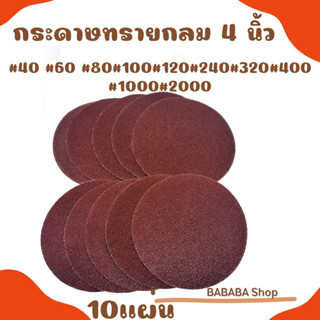 ใบขัดกระดาษทรายกลม 4 นิ้ว #40 #60 #80 #100 #120 #240 #320 #400 #1000 #2000 (10ใบ) กระดาษทราย หนามเตย (ตีนตุ๊กแก)