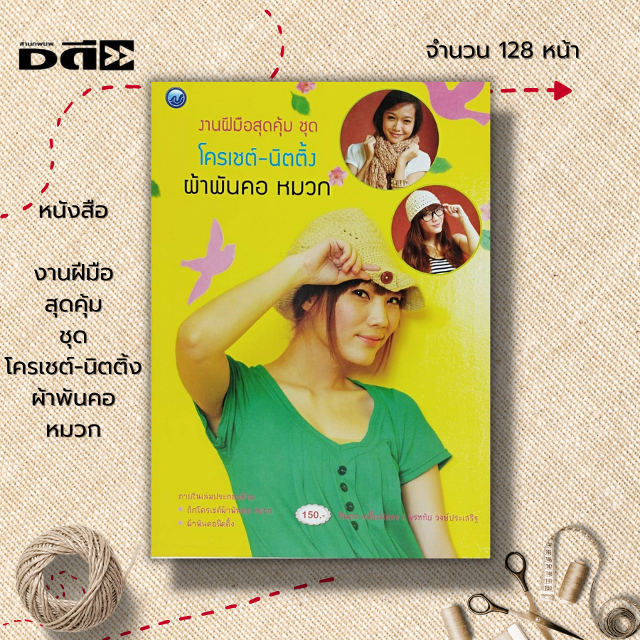 หนังสือ-งานฝีมือสุดคุ้ม-ชุด-โครเชต์-นิตติ้ง-ผ้าพันคอ-หมวก-ศิลปะ-งานฝีมือ-ถักโครเชต์-ถักนิตติ้ง-ถักไหมพรม-อุปกรณ์การถัก
