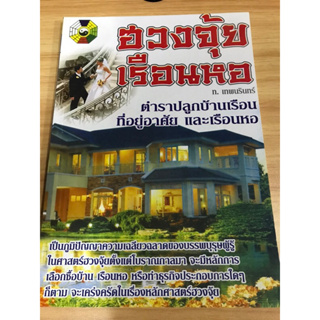 หนังสือฮวงจุ้ยเรือนหอ ตำราปลูกบ้านที่อยู่อาศัยและเรือนหอ