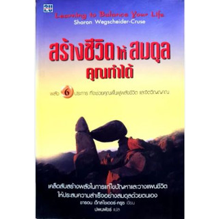 สร้างชีวิตให้สมดุลย์คุณทำได้  *******หนังสือมือ2 สภาพ 70%*******