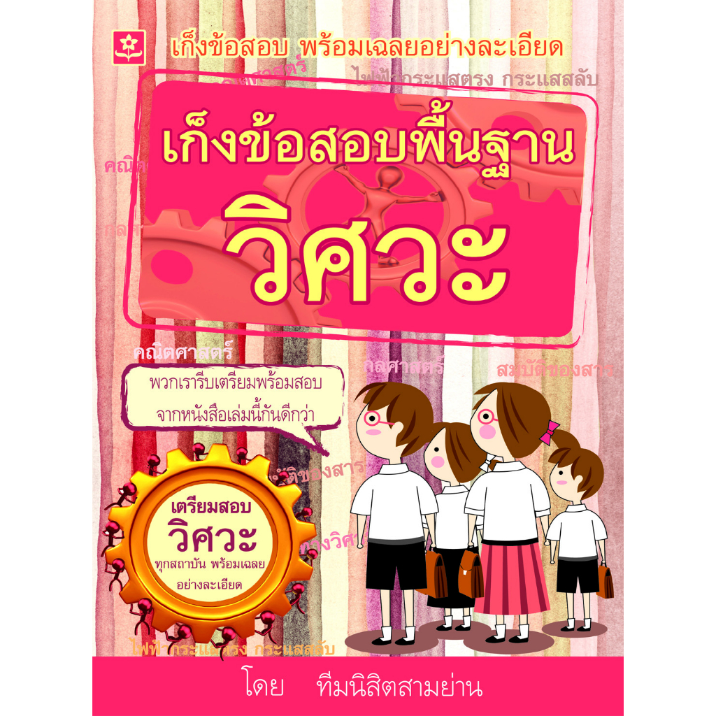 เก็งข้อสอบพื้นฐานวิศวะ-รหัส-8858710306-04-0-ราคาปก-198