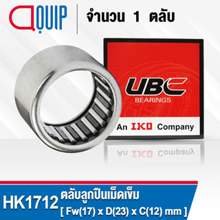 HK1712 UBC ตลับลูกปืนเม็ดเข็ม ( NEEDLE ROLLER BEARINGS ) HK 1712