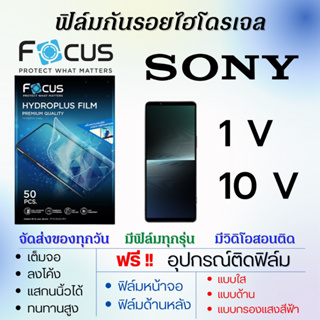 Focus ฟิล์มกันรอยไฮโดรเจล Sony Xeria 1V,10V เต็มจอ แถมฟรีอุปกรณ์ติดฟิล์ม ติดง่าย มีวิดิโอสอนติด