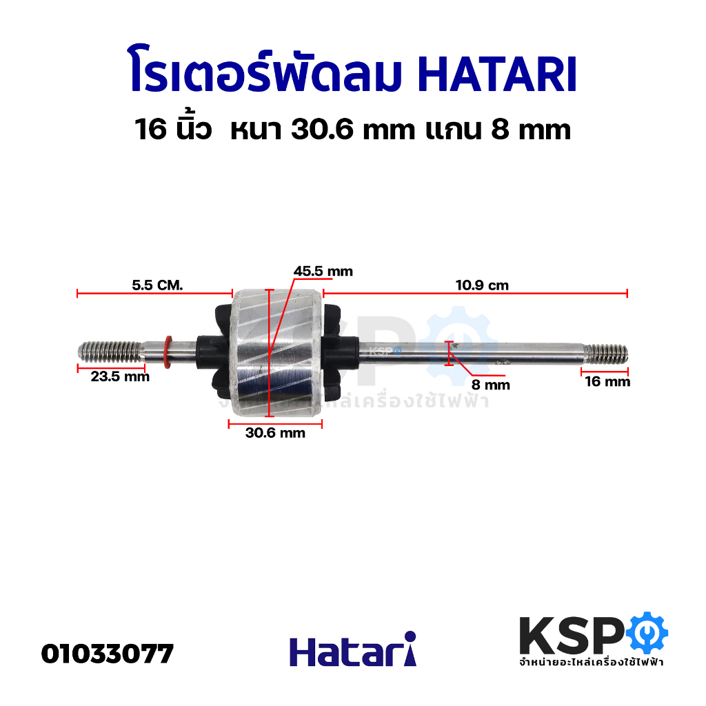 ภาพหน้าปกสินค้าโรเตอร์พัดลม ทุ่นพัดลม HATARI ฮาตาริ 16" นิ้ว โต 46mm หนา 25mm แกน 8mm อะไหล่พัดลม จากร้าน kspthai บน Shopee