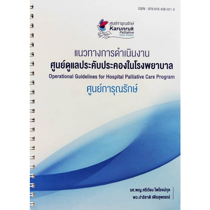 chulabook-ศูนย์หนังสือจุฬาฯ-c111หนังสือ9786164380219แนวทางการดำเนินงานศูนย์ดูแลประคับประคองในโรงพยาบาลศรีเวียง-ไพโรจน์กุล-และคณะ