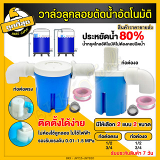 วาล์วลูกลอย ลูกลอยควบคุมน้ำอัติโนมัติ ลูกลอยตัดน้ำ ลูกลอยอัตโนมัติ (4หุน 6หุน) วาล์วลม JUNY แถมข้องอ+เทปพันเกลียว