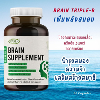 บำรุงสมอง ความจำ เสริมสร้างสมาธิ สารสกัดพรมมิ ใบบัวบก อีโนซิทอล วิตามินบี คลายเครียด หลับสบาย BRAIN TRIPLE-B Vitamin B