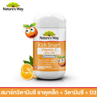 Natures Way Kids Smart Vitamin C + Zinc + D 75 Chewable Tablets วิตามินเสริมภูมิคุ้มกันเด็ก