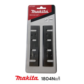 MAKITA / มากีต้า 1804N ใบกบมากีต้า 5 นิ้ว ของแท้100%